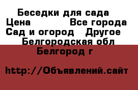 Беседки для сада › Цена ­ 8 000 - Все города Сад и огород » Другое   . Белгородская обл.,Белгород г.